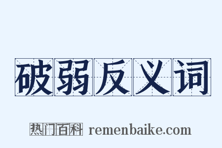 破弱反义词是什么意思的图片